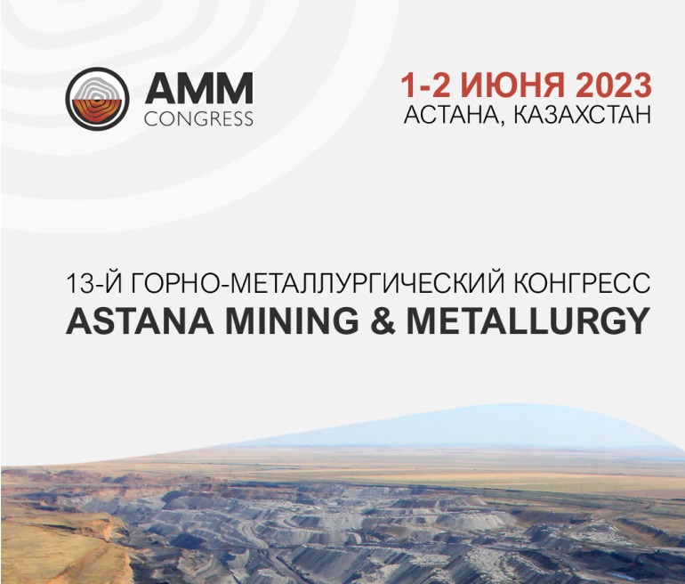 Об участии в 13-ом Международном Конгрессе Astana Mining & Metallurgy