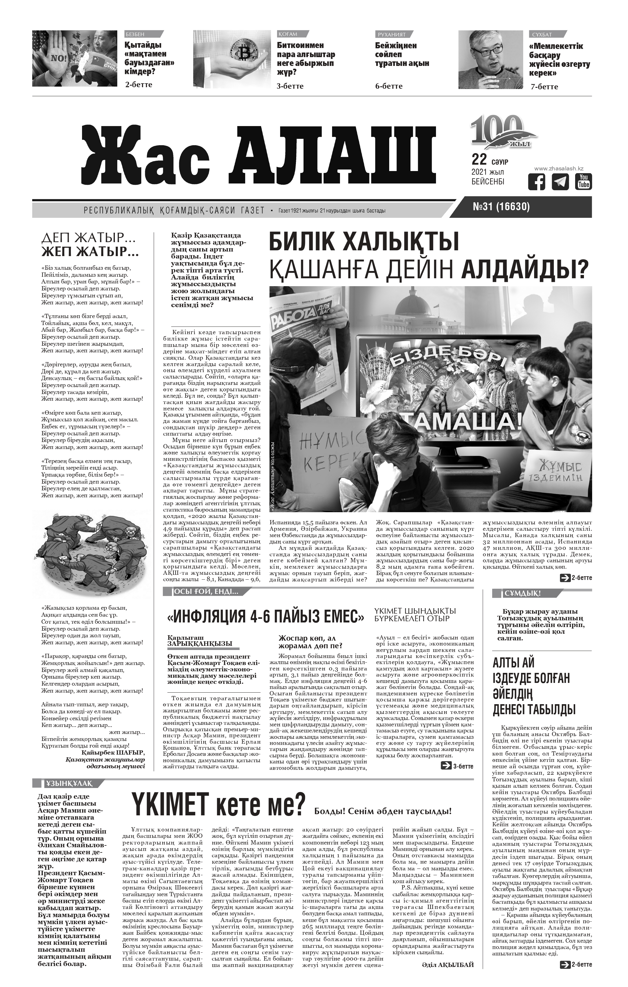 газета "Жас Алаш": Медицина сұрақтары «Nur Otan» партиясы үшін стратегиялық маңызға ие