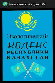Презентация Экологического кодекса Республики Казахстан