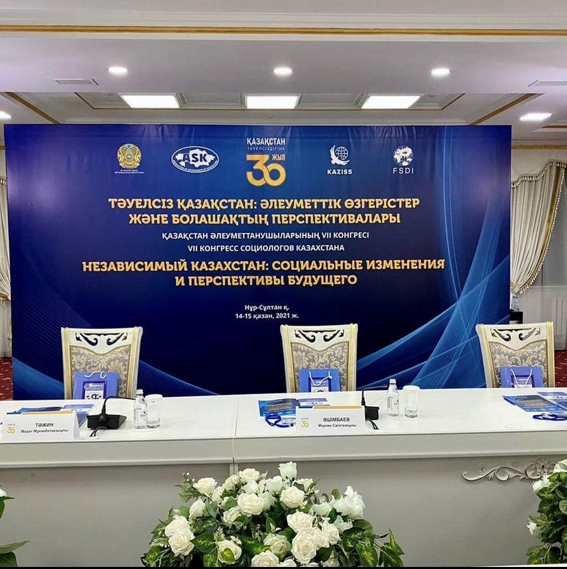 14-15 октября 2021г в г.Нур-Султан состоялся VII Конгресс социологов Казахстана