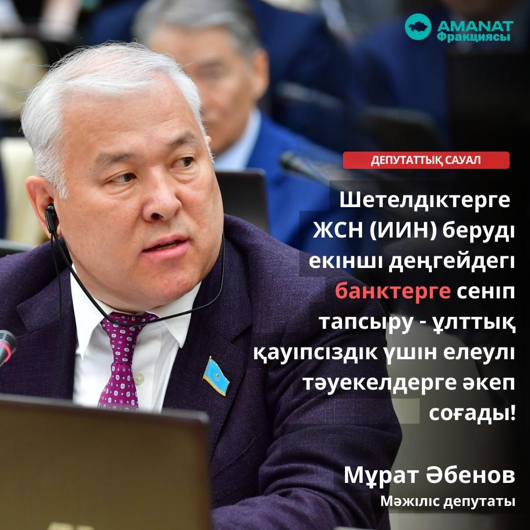 Депутаттық сауал: Халыққа қызмет көрсету орталықтарына (ХҚКО) жүктемені азайту мақсатында екінші деңгейдегі банктер арқылы шетелдік азаматтарға жеке сәйкестендіру нөмірін (ЖСН) алу бойынша Мемлекеттік қызмет көрсету туралы 