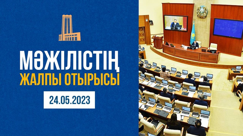 Пленарное заседание Мажилиса Парламента - 24.05.2023 г.