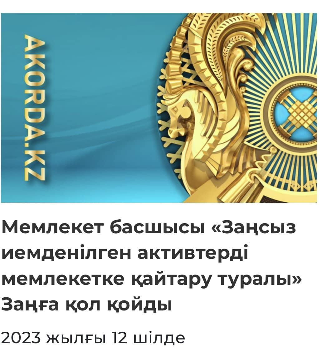 Бүгін  «Заңсыз иемденілген активтерді мемлекетке қайтару туралы» Қазақстан Республикасы Заңына Президент Қ. Тоқаев қол қойды. 
