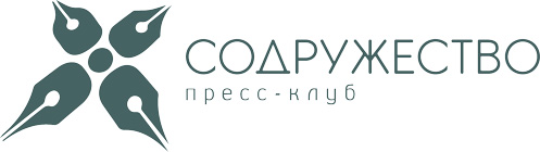 Статья на сайте Пресс-клуба "Содружество"