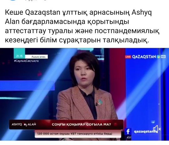 20.05.2021ж "Qazagstan" ұлттық арнасының Ashyq Alan бағдарламасында қорытынды аттестаттау туралы және постпандемиялық кезеңдегі білім сұрақтарын талқылады.