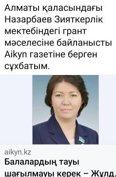 Алматы қаласындағы Назарбаев Зияткерлік мектебіндегі грант мәселесіне байланысты Aikyn газетіне берген сұхбатым.