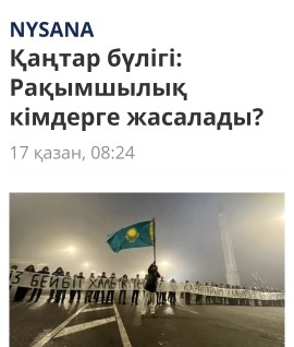 NEGE.KZ/news NYSANA «Қаңтар бүлігі: Рақымшылық кімдерге жасалады?» «Бұл – бір реттік мейірімділік».