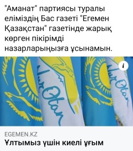 "Аманат" партиясы туралы еліміздің Бас газеті "Егемен Қазақстан" газетінде жарық көрген пікірімді назарларыңызға ұсынамын.