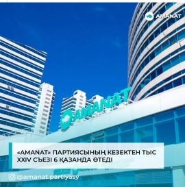 AMANAT партиясының кезектен тыс ХХIV Съезі 6 қазанда өтеді.