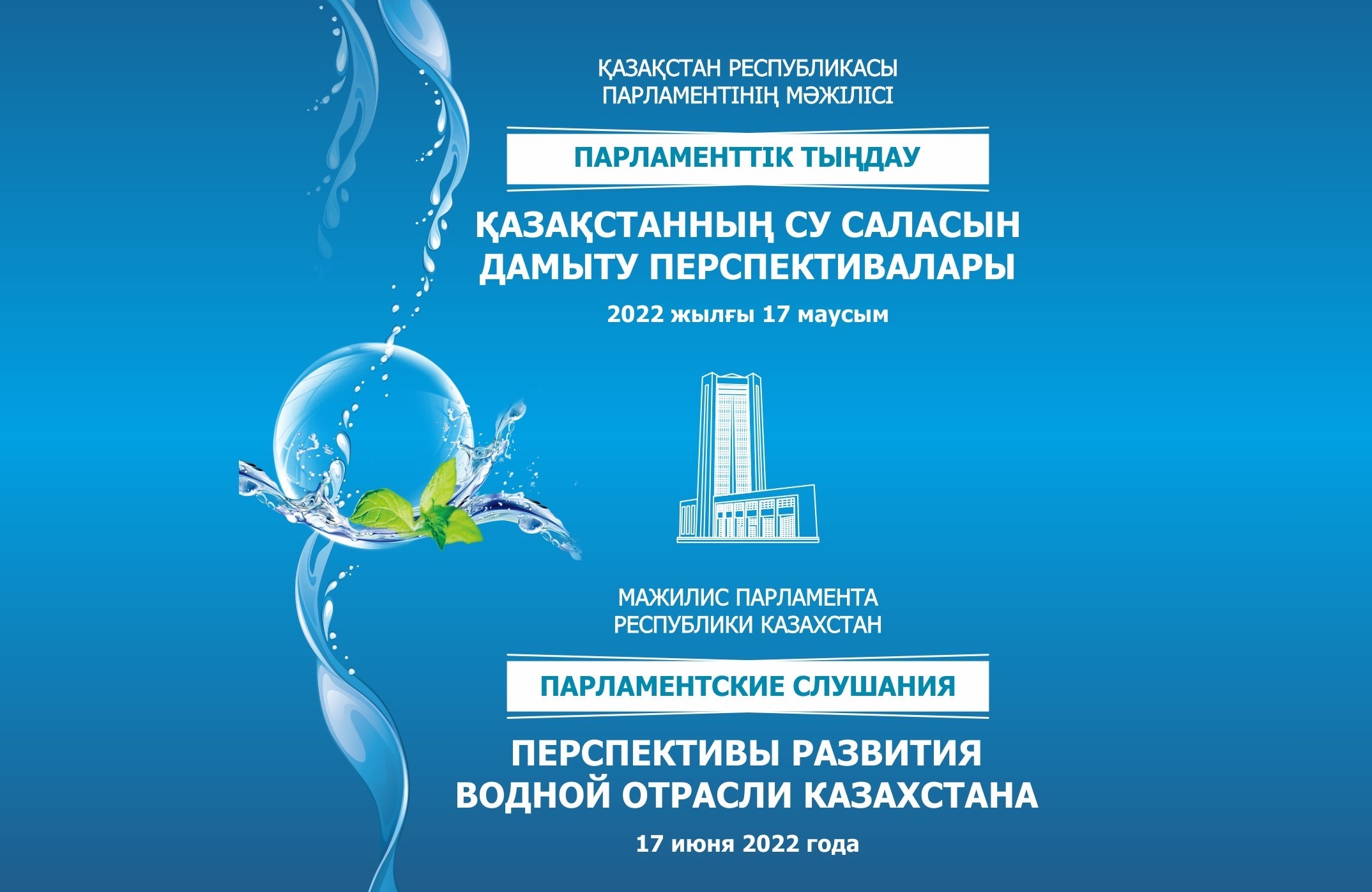 «Қазақстанның су саласын дамыту перспективалары» парламенттік тыңдау