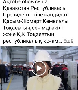 Ақтөбе облысына Қазақстан Республикасы Президенттігіне кандидат Қасым-Жомарт Кемелұлы Тоқаевтың сенімді өкілі және Қ.К.Тоқаевтың республикалық қоғамдық штабының мүшесі ретінде барған сапардан видео.