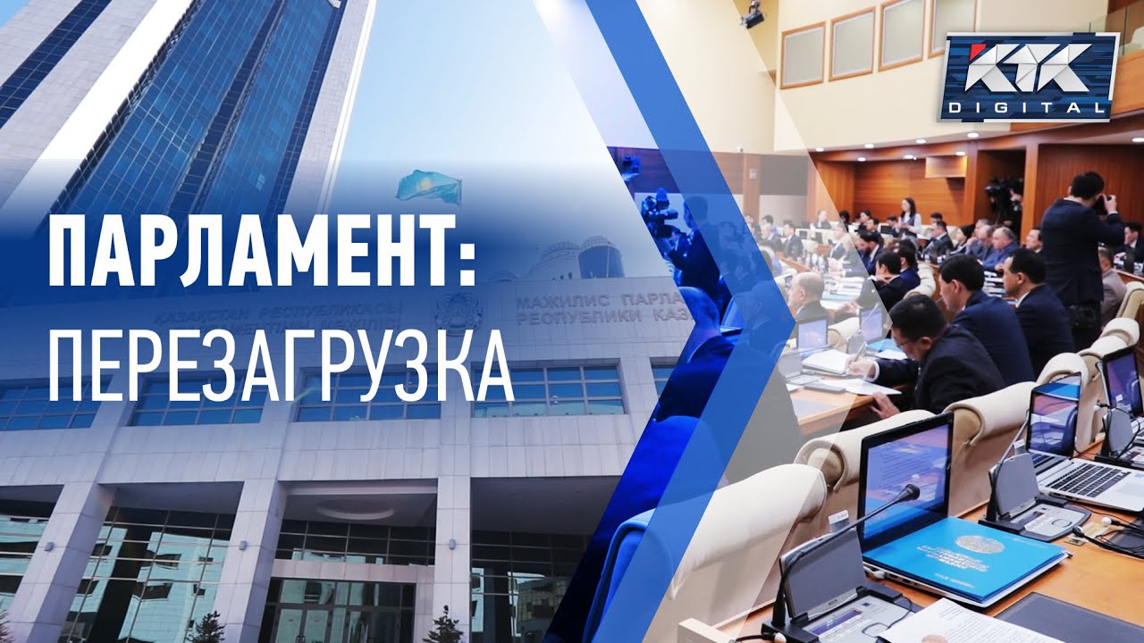 Арнайы репортаж: «Парламент:Перезагрузка»