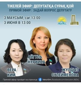 2021 ж  3 маусым 13.00-14.00  «Депутатқа сұрақ қой» айдарында  әріптестерімен Мәжіліс депутаттары  Нұркина А.К. және В.А. Киммен тікелей эфир өткізеді.