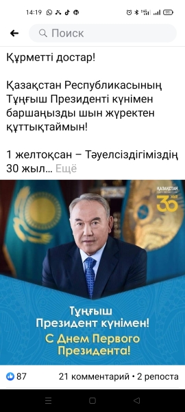 Құрметті достар!  Қазақстан Республикасының Тұңғыш Президенті күнімен баршаңызды шын жүректен құттықтаймын!