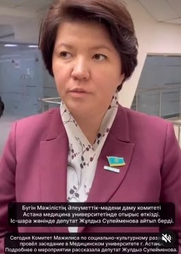 Бүгін Мәжілістің Әлеуметтік-мәдени даму комитеті Астана медицина университетінде отырыс өткізді. Іс-шара жөнінде сұқбат берді.