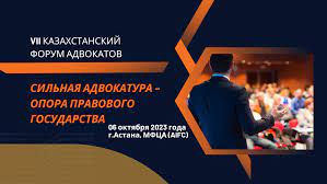 VII Казахстанский международный форум адвокатов на тему: "Сильная адвокатура - опора правового государства"