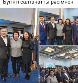 Бүгінгі салтанатты рәсімнен.