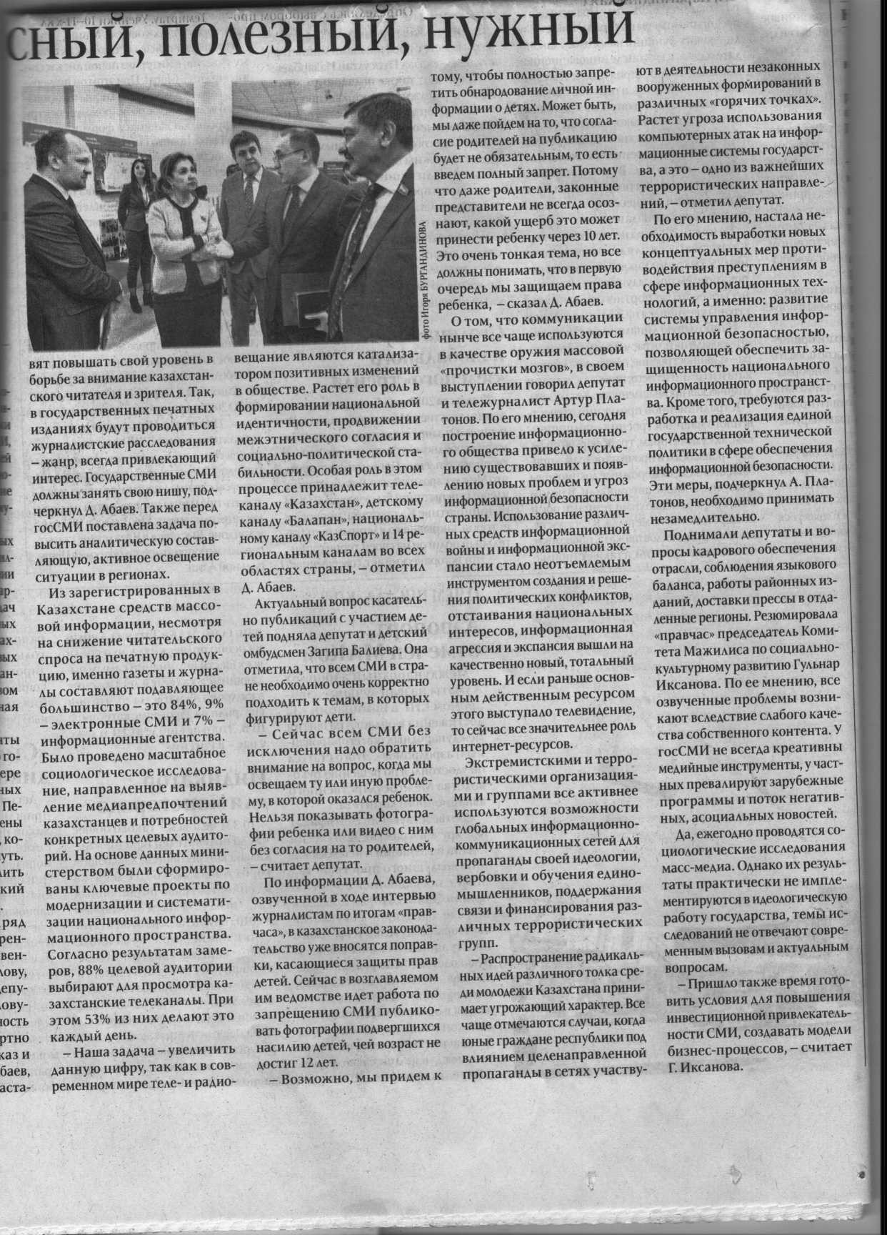 Статья в газете "Казахстанская правда" - "Контент безопасный, полезный, нужный" Л. Тусупбекова