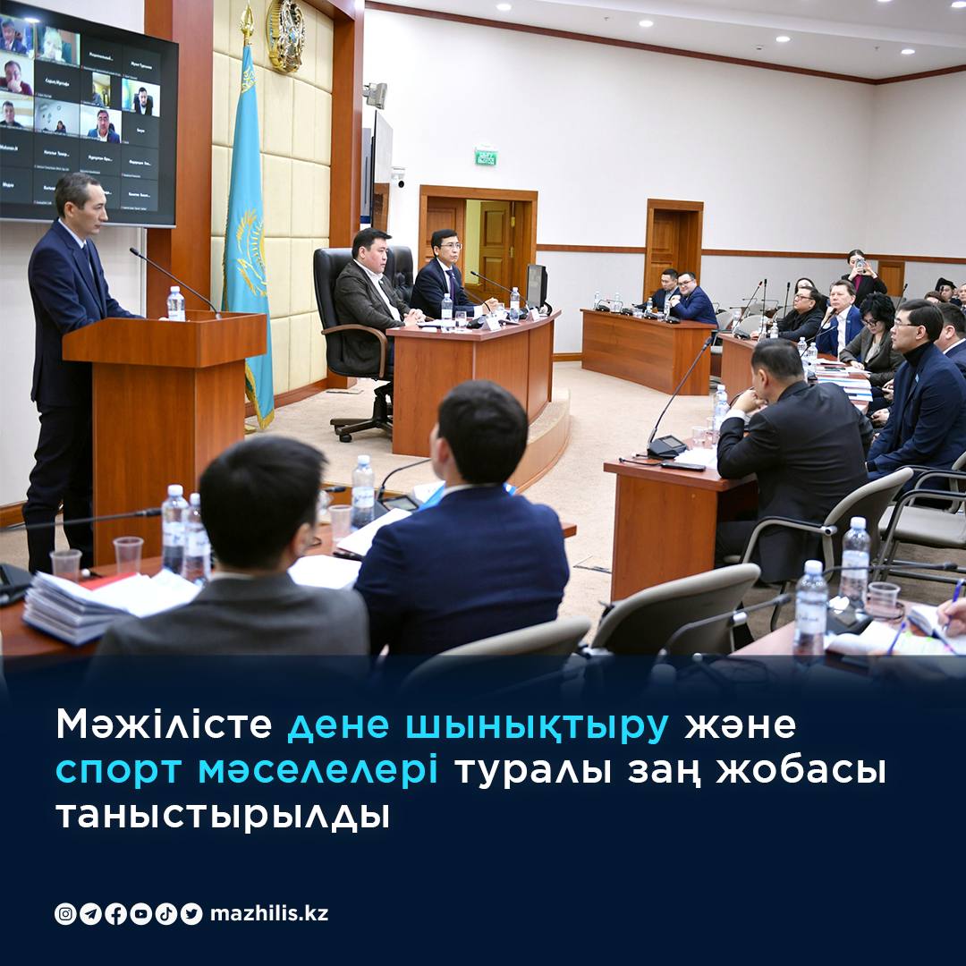01.02.2024 ж. ДЕНЕ ШЫНЫҚТЫРУ ЖӘНЕ СПОРТҚА ҚАТЫСТЫ ЗАҢ ЖОБАСЫ БОЙЫНША ПРЕЗЕНТАЦИЯҒА ҚАТЫСТЫ