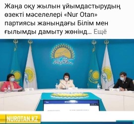 Жаңа оқу жылын ұйымдастырудың өзекті мәселелері «Nur Otan» партиясы жанындағы Білім мен ғылымды дамыту жөніндегі республикалық қоғамдық кеңестің отырысында талқыланды.