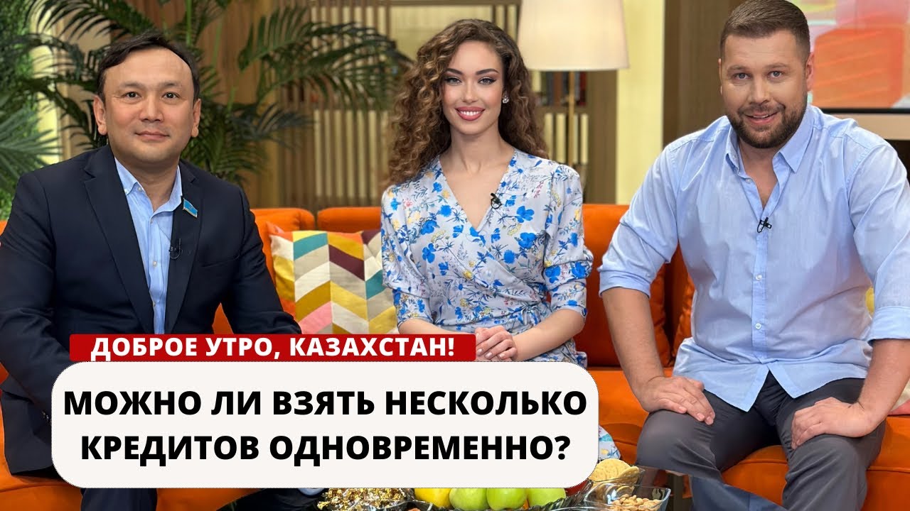 Интервью: Бір уақытта бірнеше несие алуға болады ма? (бас спикер) 