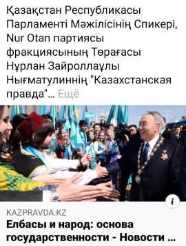 Қазақстан Республикасы Парламенті Мәжілісінің Спикері, Nur Otan партиясы фракциясының Төрағасы Нұрлан Зайроллаұлы Нығматулинның "Казахстанская правда" газетінде жарияланған мақаласын назарларыңызға ұсынамын.