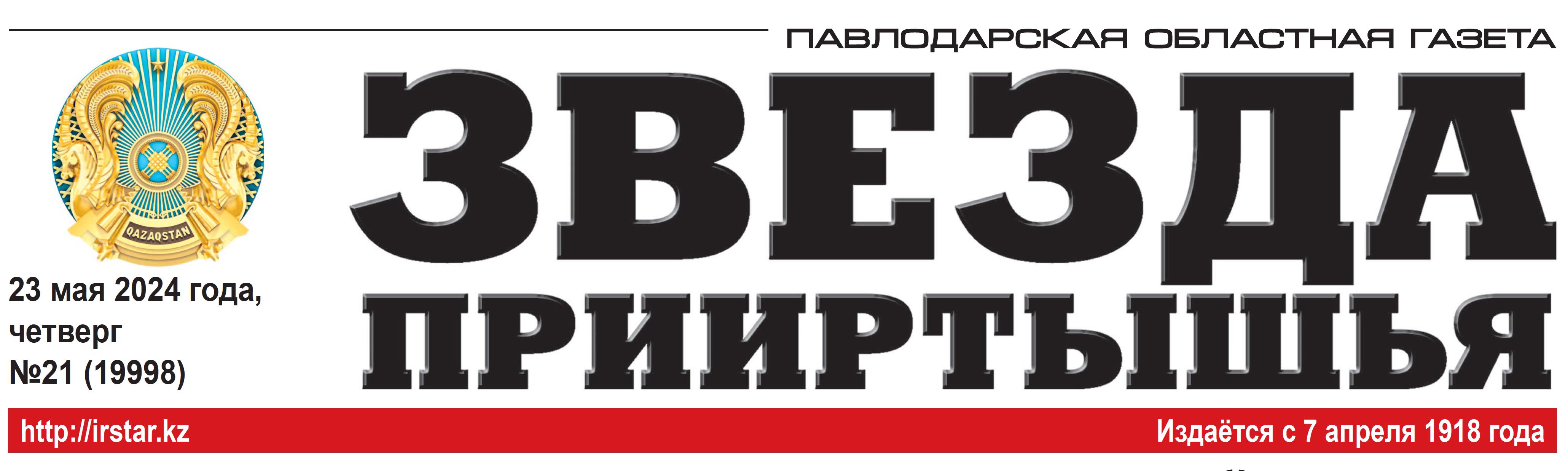 Павлодар облыстық "Звезда Прииртышья"газетіндегі ескерту