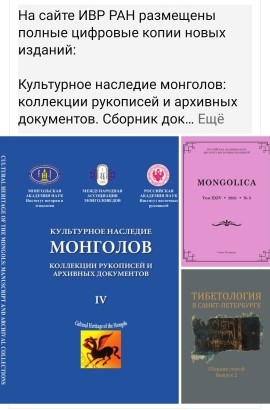 Культурное наследие монголов: коллекции рукописей и архивных документов. 