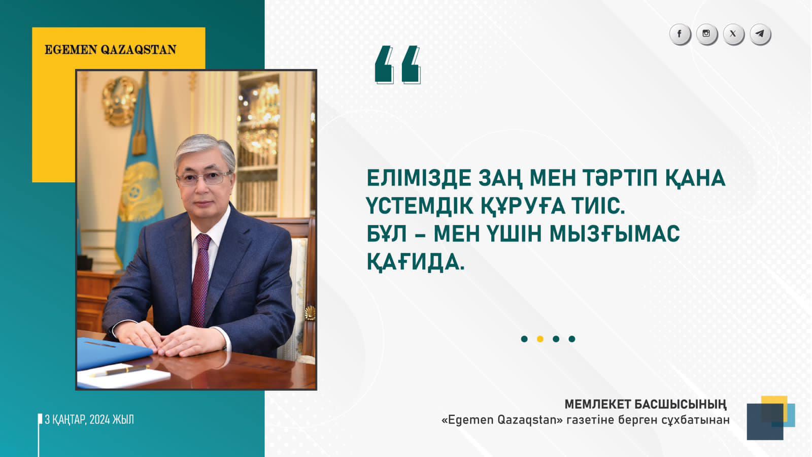 «Egemen Qazaqstan» газетінде жарық көрген Мемлекет басшысы Қасым-Жомарт Кемелұлының «Біз озық ойлы ұлт ретінде тек қана алға қарауымыз керек» атты сұхбаты туралы 