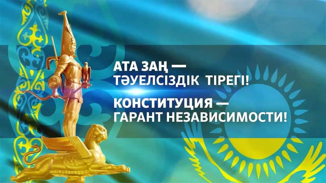 Тәуелсіздіктің тұғыры, мемлекеттіліктің ұстыны болған Ата заңымыздың мерекесі құтты болсын, ардақты достар!