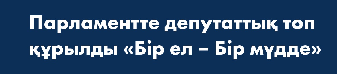 "Бір ел-бір мүдде" депутаттық тобының отырысына қатысу туралы