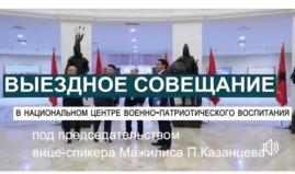 Отан қорғаушы күні қарсаңында Ұлттық Әскері-патриоттық тәрбие орталығында көшпелі отырысына қатыстым.
