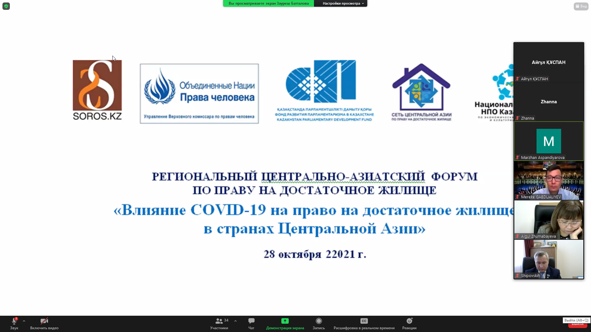Региональный центрально-азиатский форум по праву на достаточное жилье «Влияние COVID-19 на право на достаточное жилище в странах Центральной Азии»