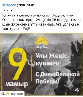 Құрметті қазақстандықтар!  Сіздерді Ұлы отан соғысындағы Жеңістің 76 жылдығымен шын жүректен құттықтаймыз! Аға ұрпақтың жанқиярлық ерлігі қашанда бізге мұқалмас ерік-жігердің , қайсар табандылық пен асқақ рухтың үлгісі ретінде бағдар бола береді. 