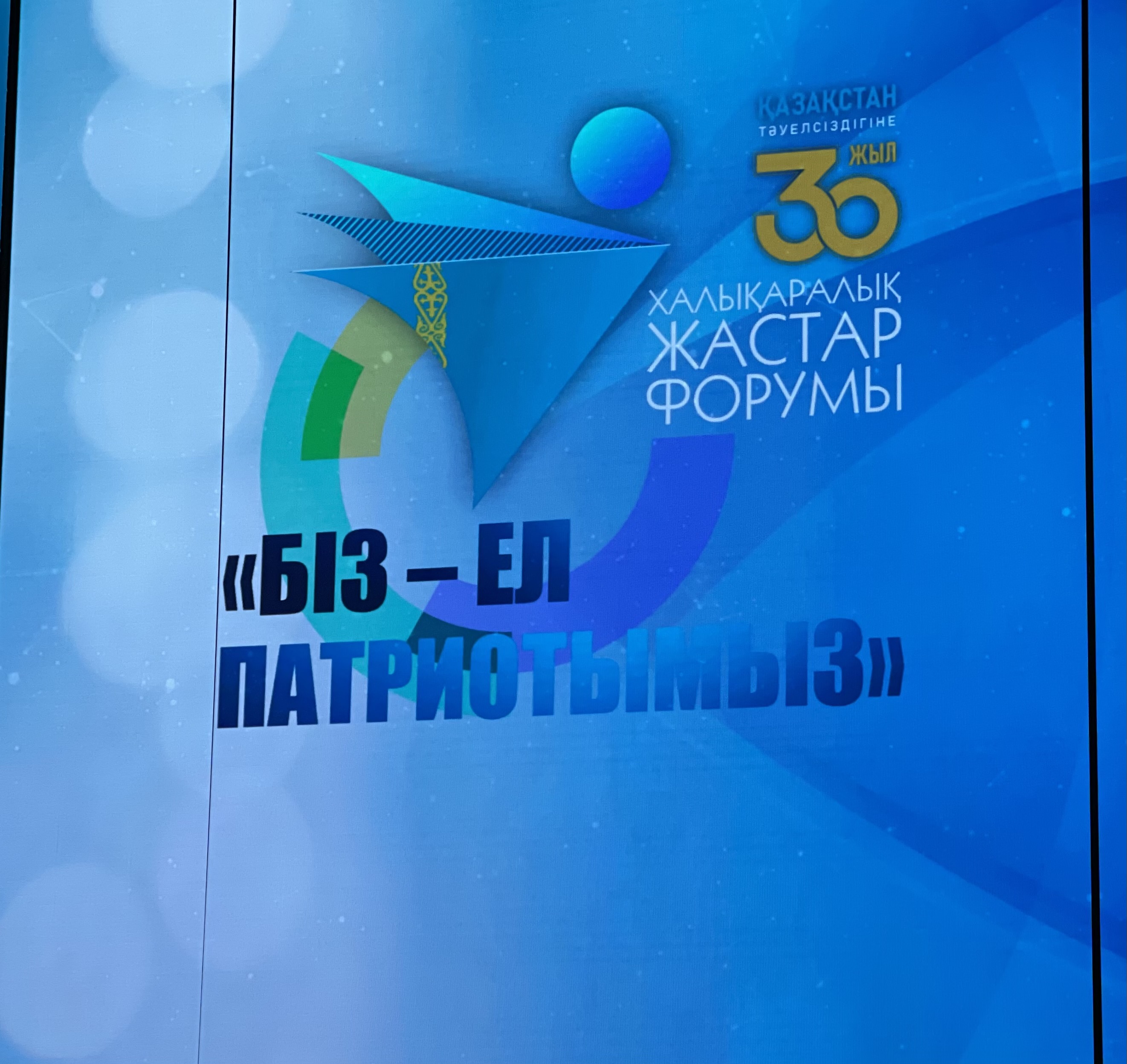 О Международном молодежном форуме «МЫ – ПАТРИОТЫ СТРАНЫ», посвященный 30-летию Независимости Республики Казахстан.