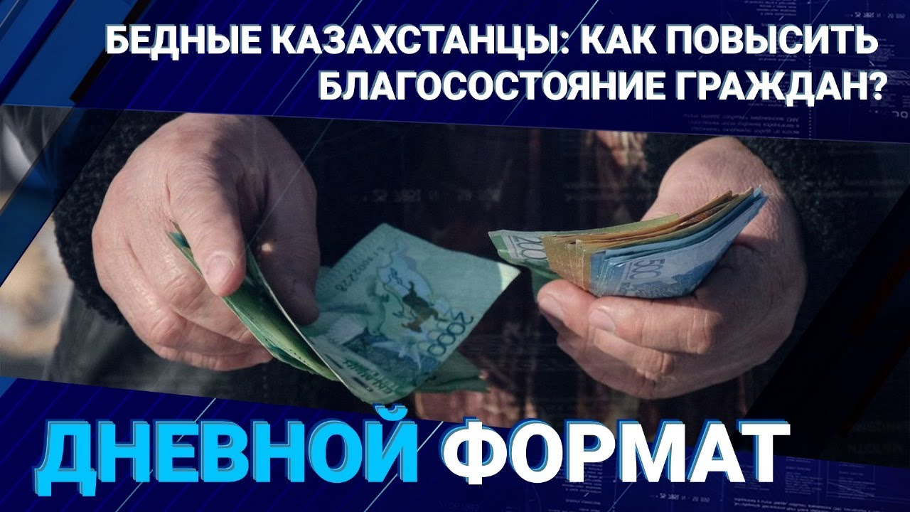 Интервью: Бедные казахстанцы: как повысить благосостояние граждан?  