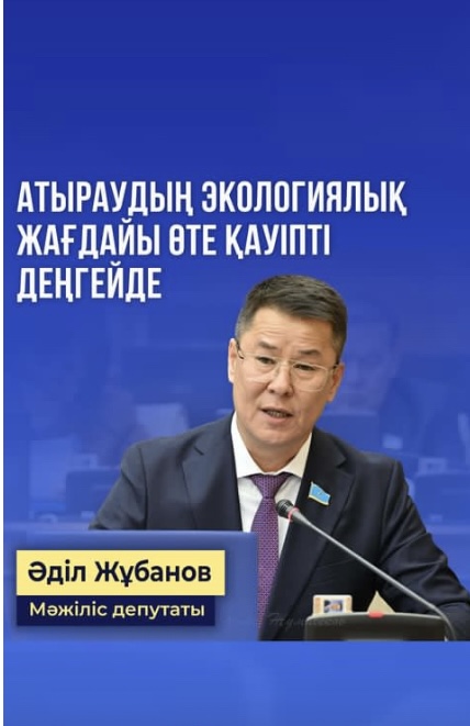 Депутатский запрос "О негативном влиянии экологии в Атырауской области"