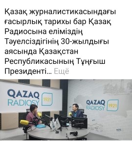 Қазақ радиосы.Сұхбатты елімізде заманауи БАҚ саласының дамуына үлес қосқан Корифей Журналист Махат Садык ағамыз жүргізді.