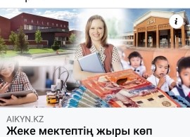 Aikyn.kz газетінде жарық көрген пікірім. "Жеке мектептің жыры көп".