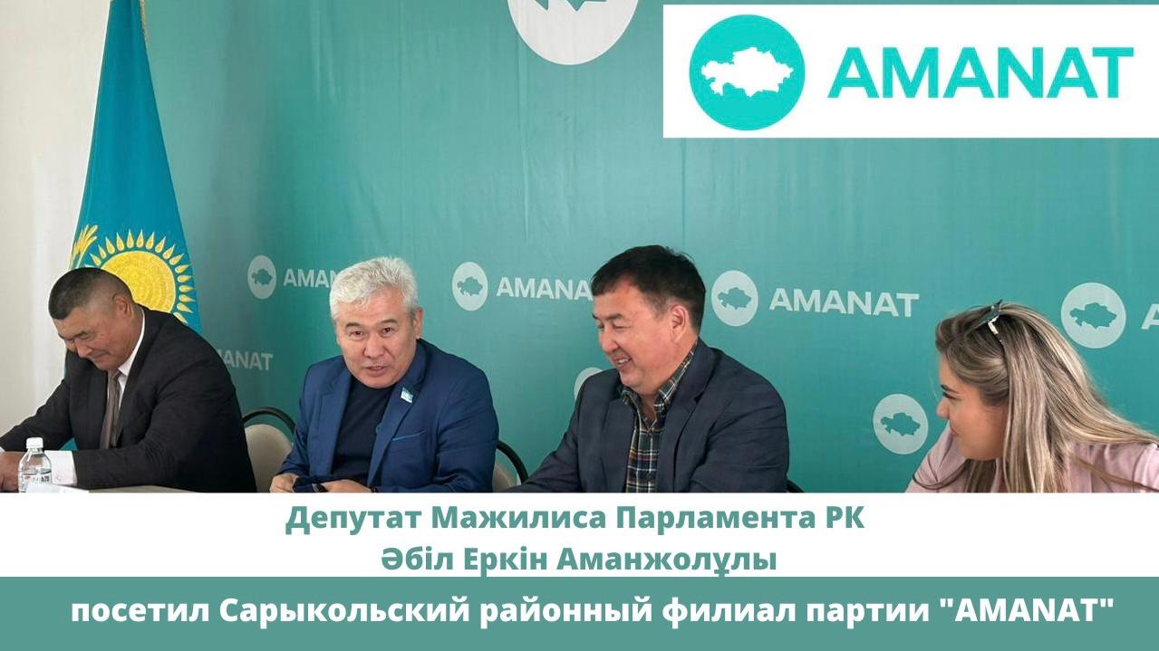 "AMANAT"  партиясының Сарыкөл аудандық филиалы