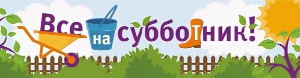 Об участии в общегородском субботнике