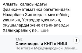 Алматы қаласындағы физика-математика бағытындағы Назарбаев Зияткерлік мектебінің ұжымын, Ұстаздар қауымын, оқушыларды және ата-аналарды Халықаралық пәндік олимпиадалардағы жетістіктерімен шын жүректен құттықтаймын!