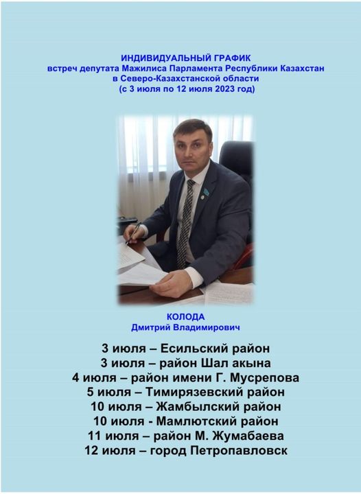 ҚАЗАҚСТАН РЕСПУБЛИКАСЫ ПАРЛАМЕНТІ МӘЖІЛІСІ ДЕПУТАТЫНЫҢ СОЛТҮСТІК ҚАЗАҚСТАН ОБЛЫСЫНДАҒЫ КЕЗДЕСУЛЕРІНІҢ ЖЕКЕ КЕСТЕСІ