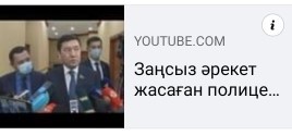 Заңсыз әрекет жасаған полицейлер жауапқа тартылады.