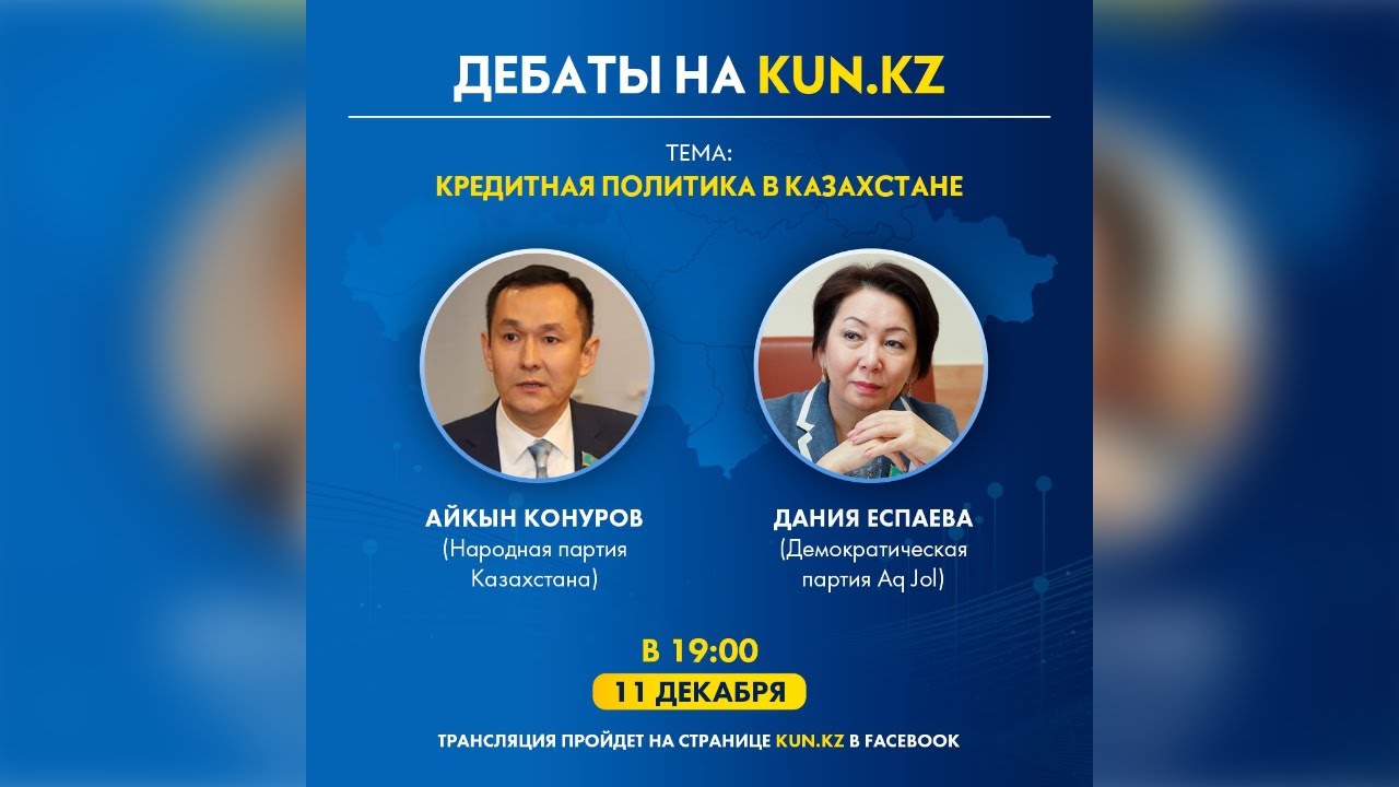 Предвыборные дебаты партии "Акжол" и "Народные коммунисты". Декабрь 2020