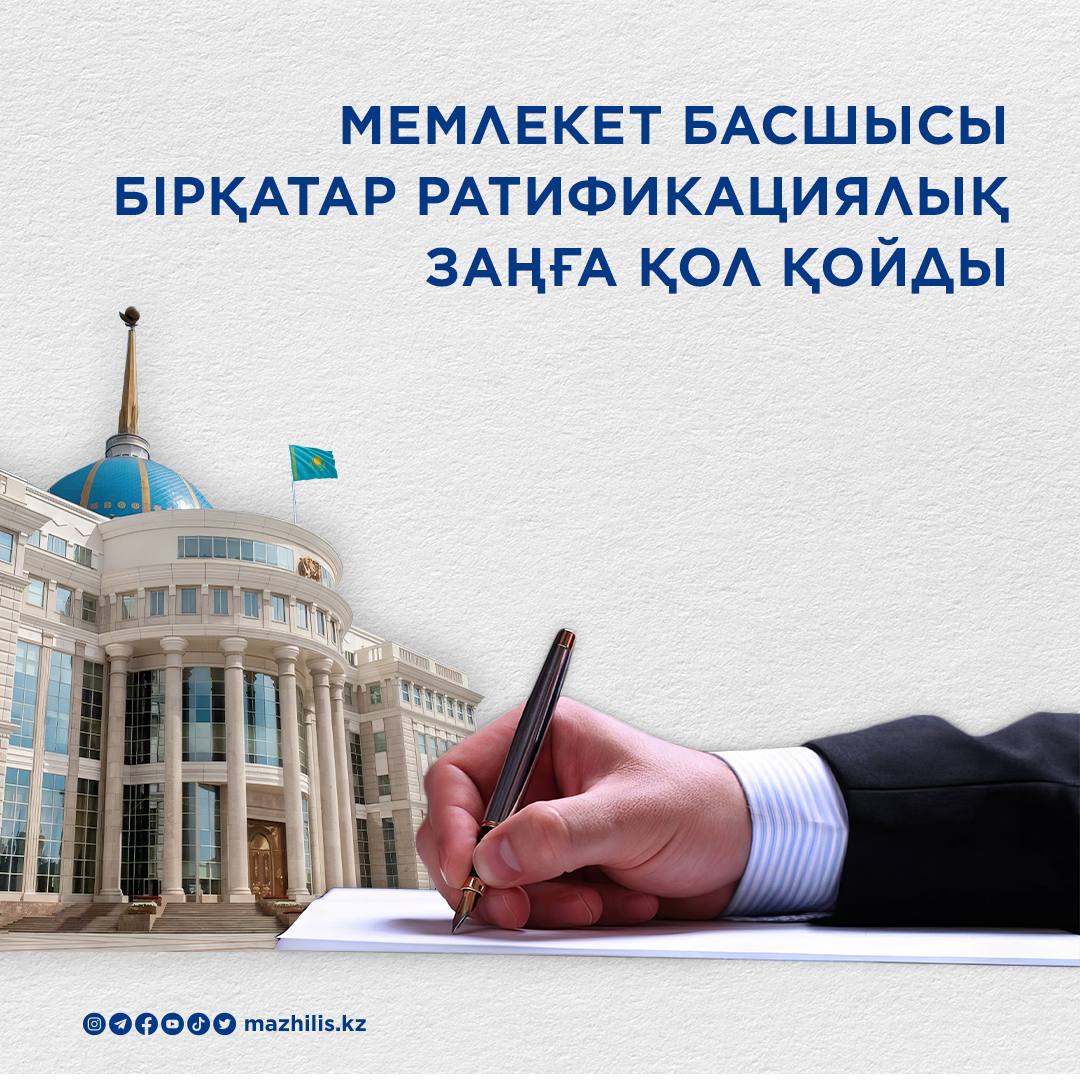 Президент бірқатар ратификациялық заңға қол қойды