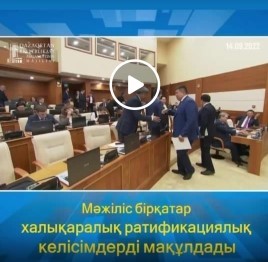 Қазақстан Республикасы Заңының жобасы  Сенатқа 2022 жылғы 14 қыркүйекте жолданд