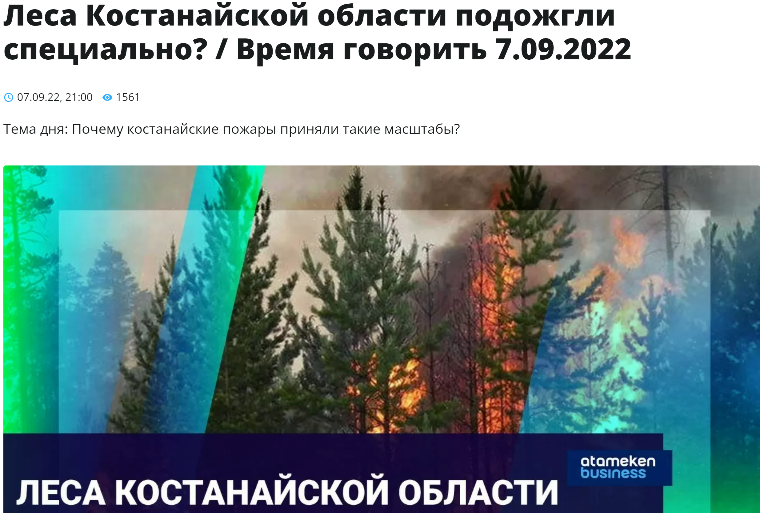 Леса Костанайской области подожгли специально? / Время говорить 7.09.2022