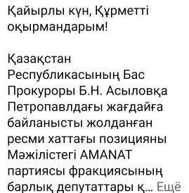 Позицию в официальном письме Генеральному Прокурору Республики Казахстан Асылову Б. Н., адресованном в связи с ситуацией в Петропавловске, поддержали все депутаты фракции партии AMANAT в Мажилисе.