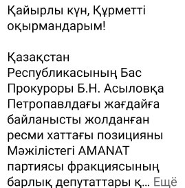 Қазақстан Республикасының Бас Прокуроры Б.Н. Асыловқа Петропавлдағы жағдайға байланысты жолданған ресми хаттағы позицияны Мәжілістегі AMANAT партиясы фракциясының барлық депутаттары қолдады.